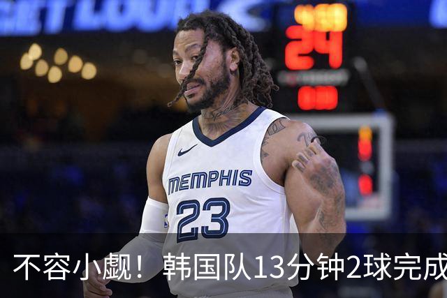 不容小觑！韩国队13分钟2球完成逆转 世界杯三连胜欧洲球队