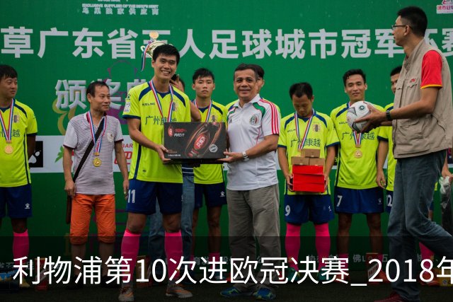 利物浦第10次进欧冠决赛 2018年来进决赛最多球队