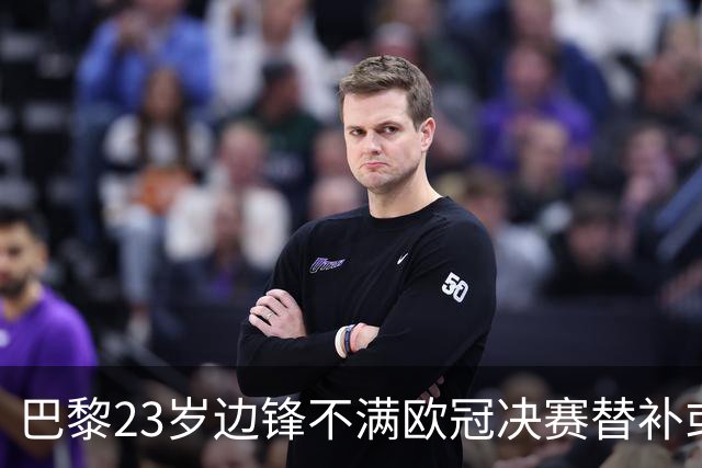 巴黎23岁边锋不满欧冠决赛替补或离队 阿森纳有意引进