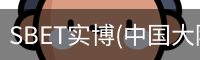 SBET实博|官网注册登录体育，SBET实博|官网注册登录亚洲，SBET实博|官网注册登录官网，SBET实博|官网注册登录娱乐